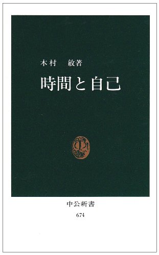 木村敏 おすすめランキング (141作品) - ブクログ