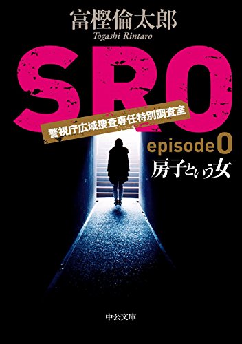 SROシリーズ』富樫倫太郎の大人気警察小説。10冊と読む順番