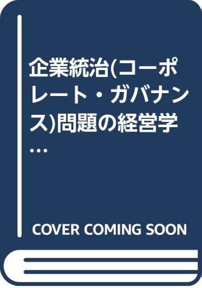 企業統治問題の経営学的研究 |本 | 通販 | Amazon