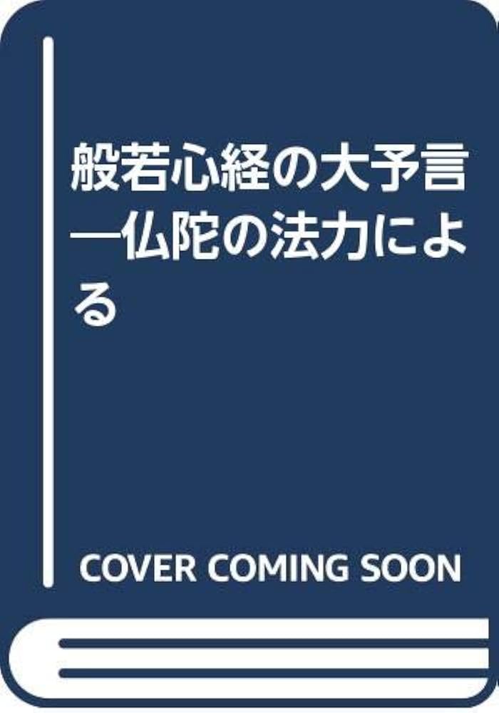 般若心経の大予言 仏陀の法力による 般若心経の大予言