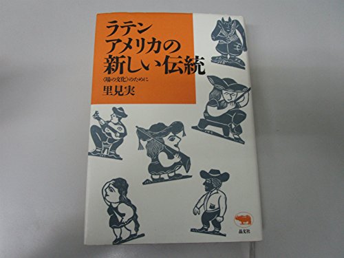 ラテンアメリカの新しい伝統―「場の文化」のために』(晶文社) - 著者