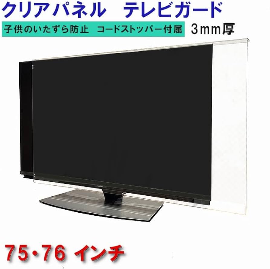 Amazon | テレビカバー75Z870M対応- REGZAテレビ向け 75インチ グレア