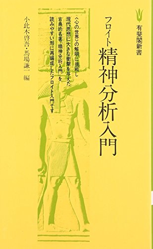フロイト精神分析入門』｜感想・レビュー - 読書メーター
