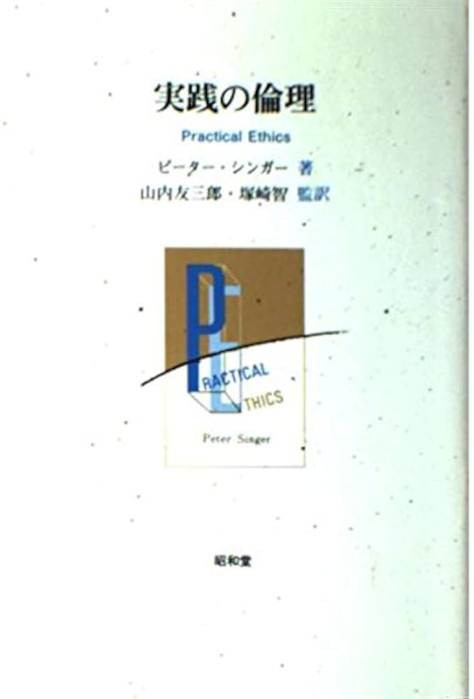 Amazon.co.jp: 実践の倫理 : ピーター シンガー: 本