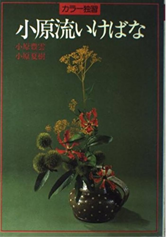 小原流いけばな―カラー独習 | 豊雲, 小原, 夏樹, 小原 |本 | 通販 | Amazon