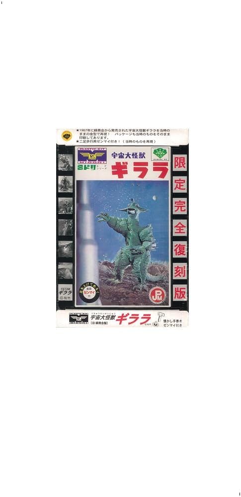 Amazon | 宇宙大怪獣 ギララ【限定完全復刻版】 | プラモデル 通販