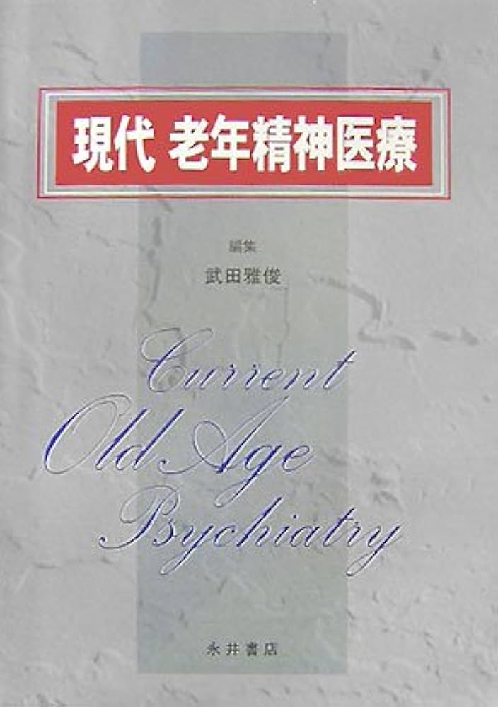 現代老年精神医療 | 武田 雅俊 |本 | 通販 | Amazon