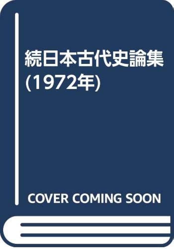 Amazon.co.jp: 続日本古代史論集 (1972年) : 坂本 太郎: Japanese Books