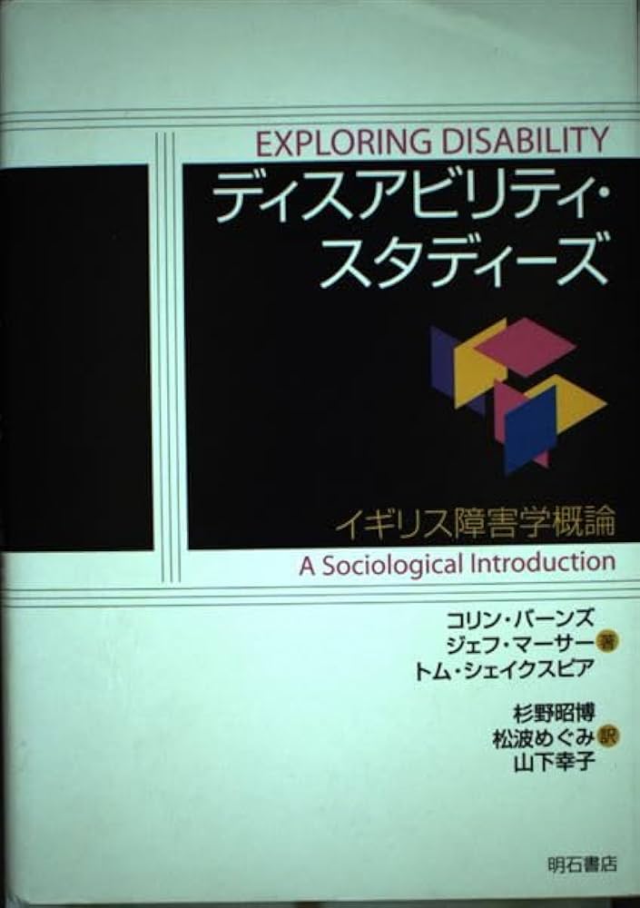 ディスアビリティ・スタディーズ: イギリス障害学概論 | コリン