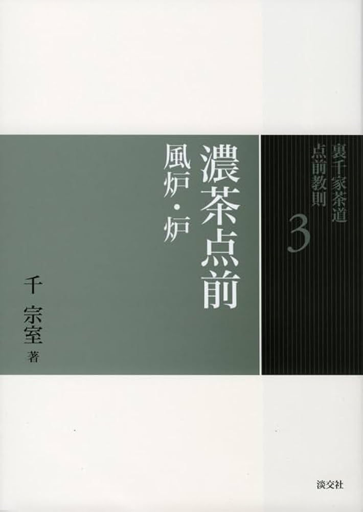 Amazon.co.jp: 3 濃茶点前 風炉・炉 (裏千家茶道 点前教則) : 千 宗室: 本