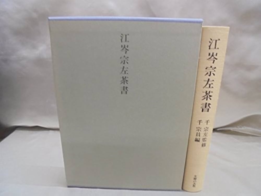 Amazon.co.jp: 江岑宗左茶書 : 千 宗員: 本