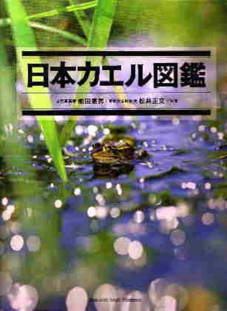 日本カエル図鑑 | 前田 憲男, 松井 正文 |本 | 通販 | Amazon