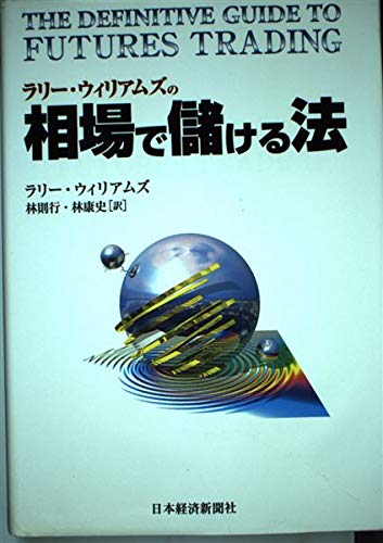 ラリー・ウィリアムズの相場で儲ける法』｜感想・レビュー - 読書メーター