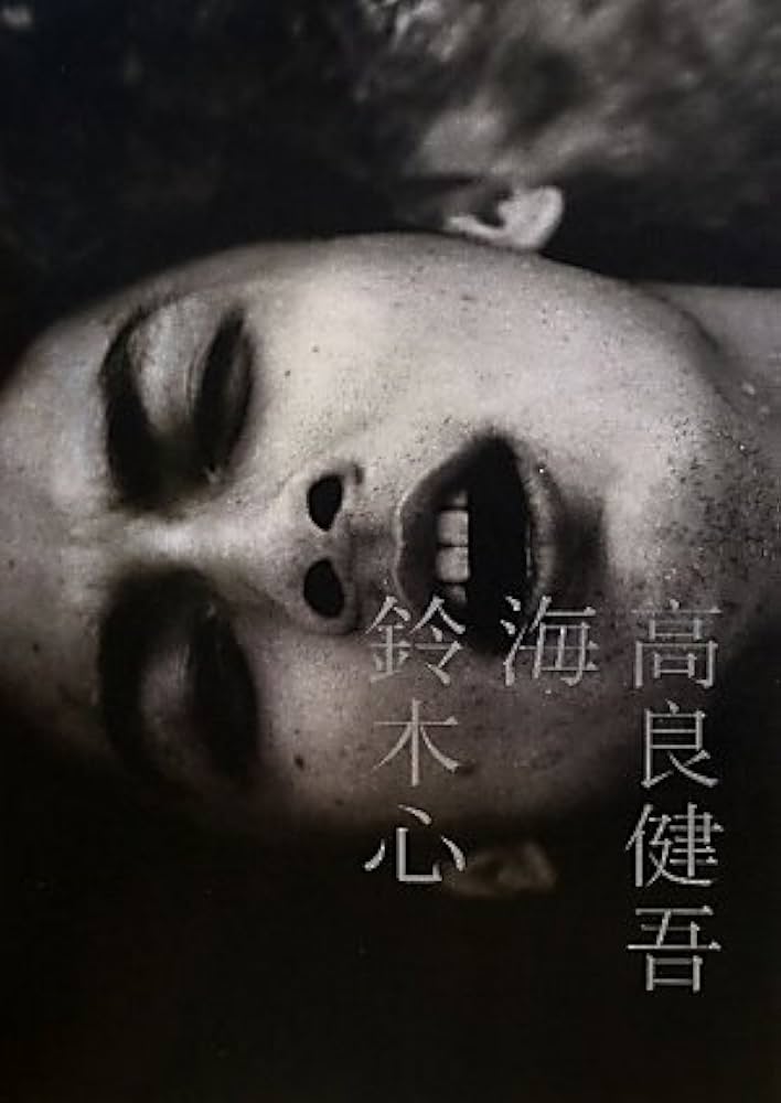 Amazon.co.jp: 高良健吾 海 鈴木心 : 高良 健吾, 鈴木 心: 本