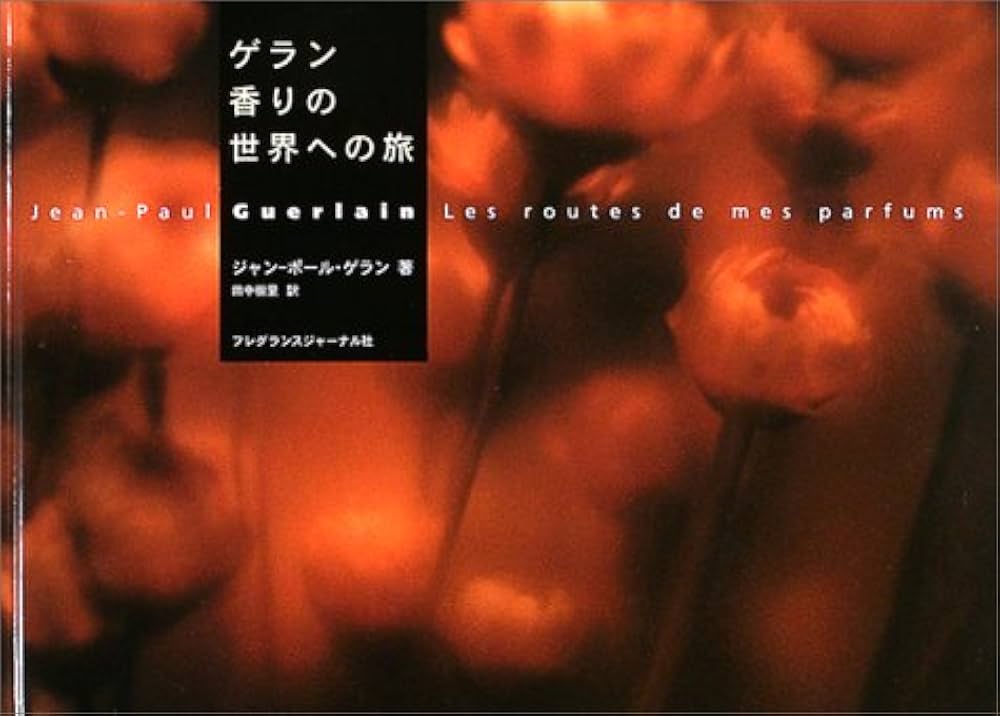 ゲラン香りの世界への旅 | ジャン‐ポール ゲラン, Guerlain,Jean‐Paul