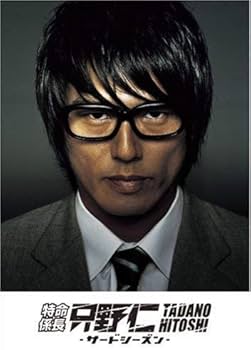 Amazon.co.jp: 特命係長 只野仁 サードシーズン [レンタル落ち] (全5巻