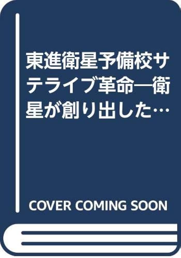 サテライブ革命: 東進衛星予備校 (ナガセ・ブックス) | 原 勝文 |本