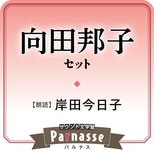 Audible版『サウンド文学館パルナス 向田邦子セット 』 | 向田 邦子