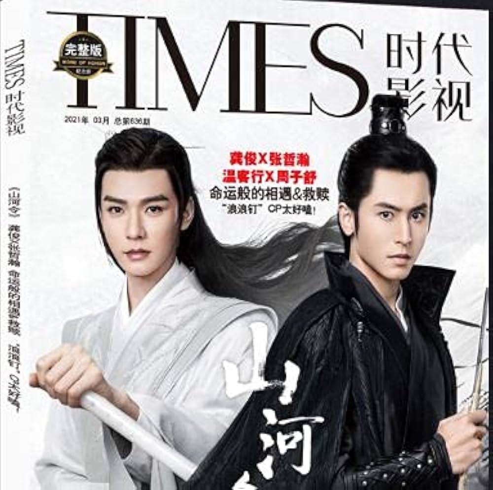 TIMES時代影視 写真集 雑誌 2021年3月 第636期 中国版 『山河令』龔俊