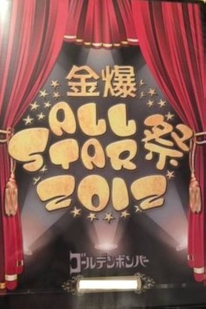 Amazon.co.jp: ゴールデンボンバー「金爆ALL STAR祭2012」FC限定 3枚組