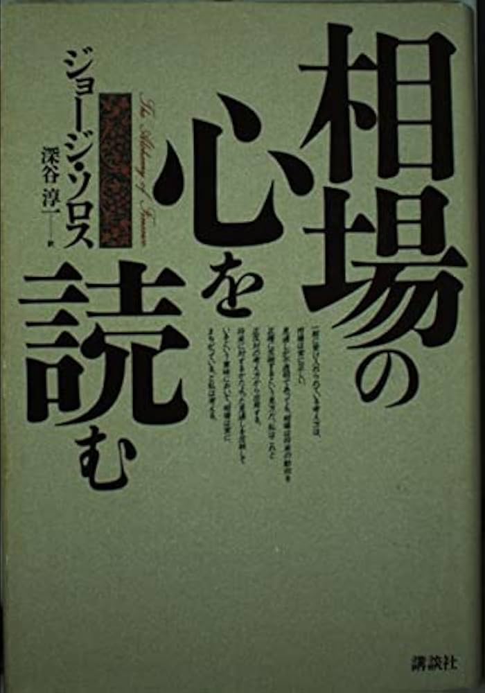 相場の心を読む | ジョージ ソロス, 淳一, 深谷 |本 | 通販 | Amazon