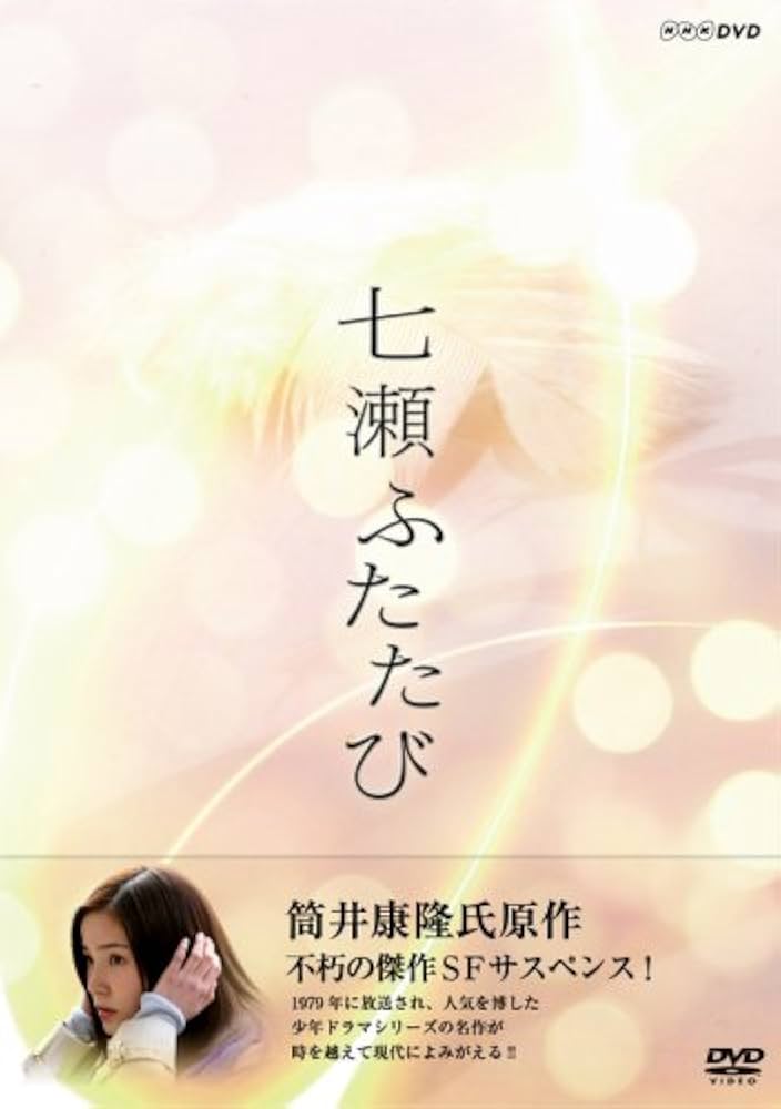 Amazon.co.jp: 七瀬ふたたび DVD-BOX : 蓮佛美沙子, 蓮佛美沙子: DVD
