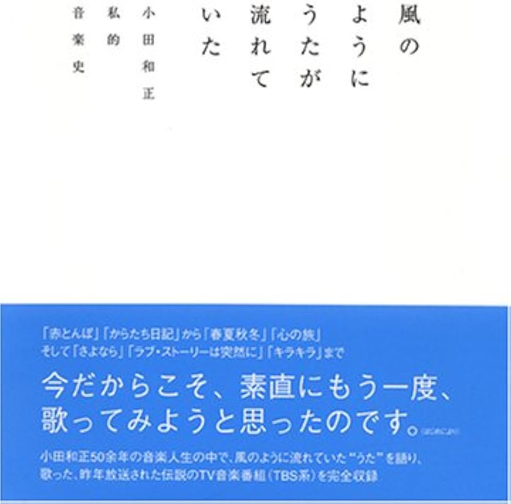風のようにうたが流れていた 小田和正 私的音楽史 |本 | 通販 | Amazon