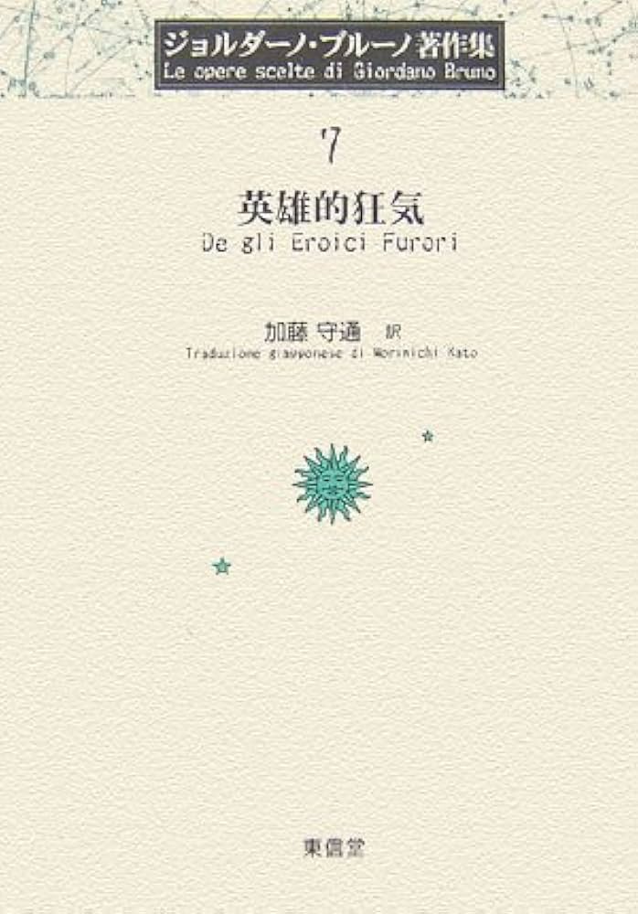 ジョルダーノ・ブルーノ著作集 7 | ジョルダーノ ブルーノ, 加藤 守通