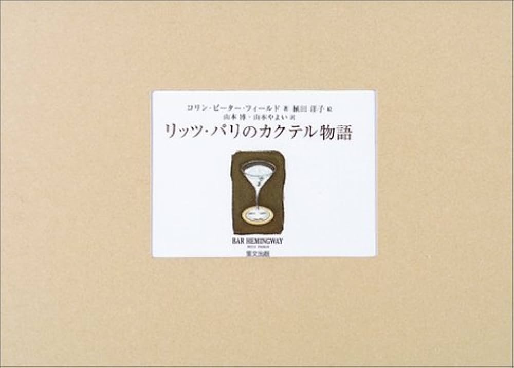 リッツ・パリのカクテル物語 | コリン・ピーター フィールド, Field