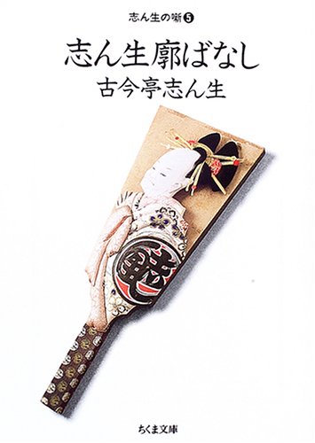 古今亭志ん生の本おすすめランキング一覧｜作品別の感想・レビュー