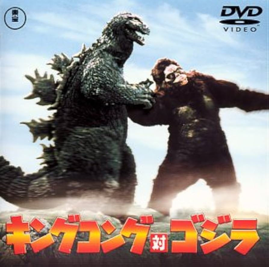 Amazon.co.jp: キングコング対ゴジラ [DVD] : 高島忠夫, 藤木悠, 有島