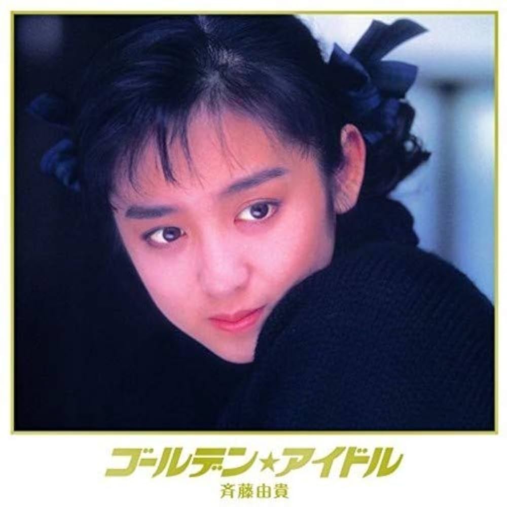 Amazon.co.jp: ゴールデン☆アイドル 斉藤由貴: ミュージック