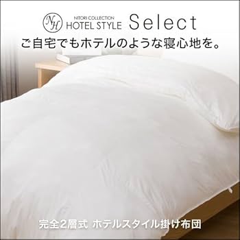 Amazon｜ニトリ 完全2層式 ホテルスタイル 掛布団 Nホテル セレクト