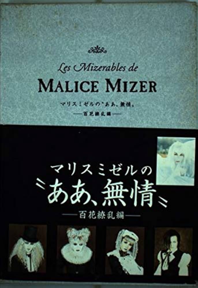 MALICE MIZER マリスミゼルの