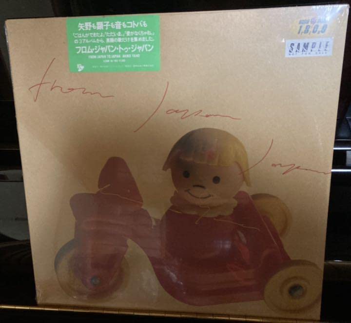 Amazon.co.jp: 矢野顕子のサンプル盤LPシール帯 N : おもちゃ