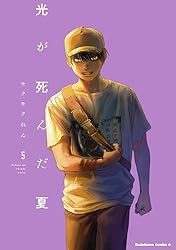 Amazon.co.jp: 光が死んだ夏 7 (角川コミックス・エース) 電子書籍
