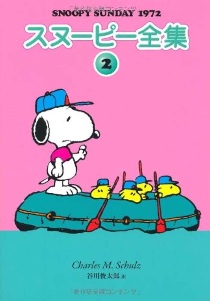 Amazon.co.jp: スヌーピー全集 2 : チャールズ・M・シュルツ 著/谷川