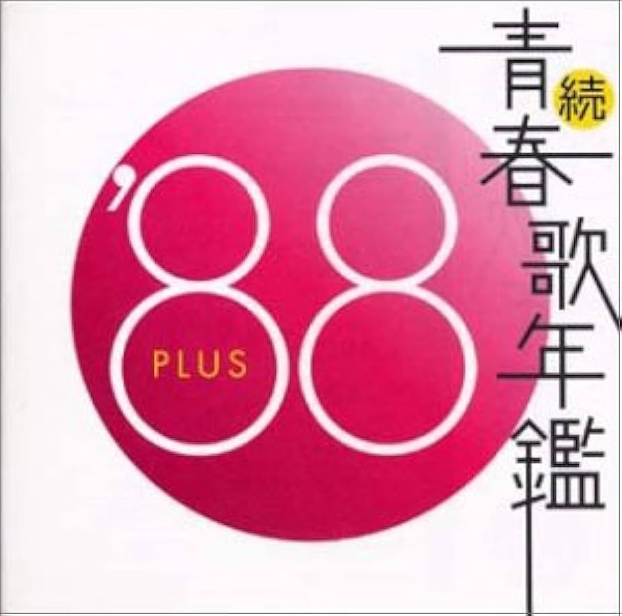 Amazon.co.jp: 続・青春歌年鑑 1988: ミュージック