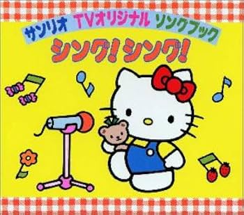 Amazon.co.jp: サンリオ・TVオリジナル・ソングブック シング!シング