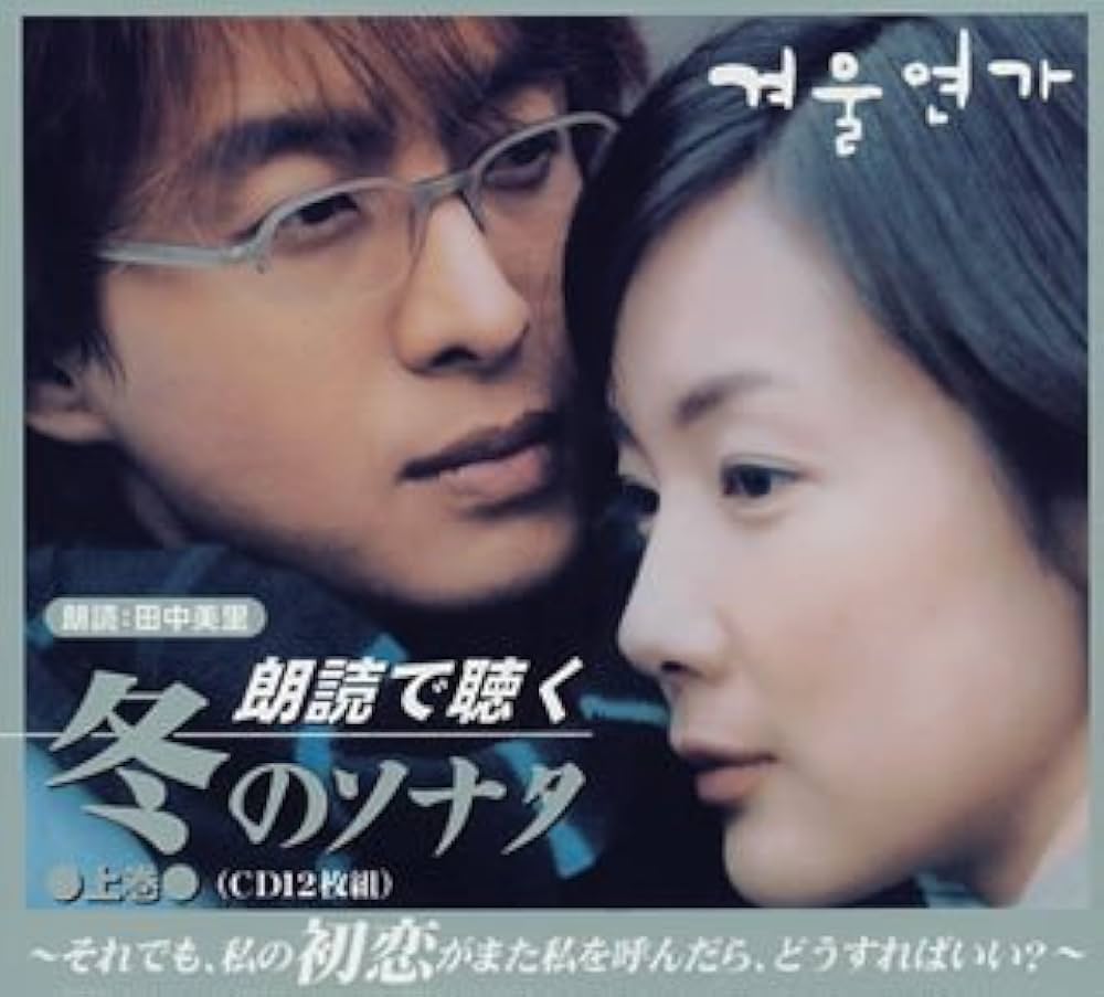 Amazon.co.jp: 朗読で聴く「冬のソナタ」上巻: ミュージック