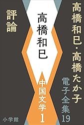 Amazon.co.jp: 高橋和巳・高橋たか子 電子全集 第1巻 高橋和巳 小説1