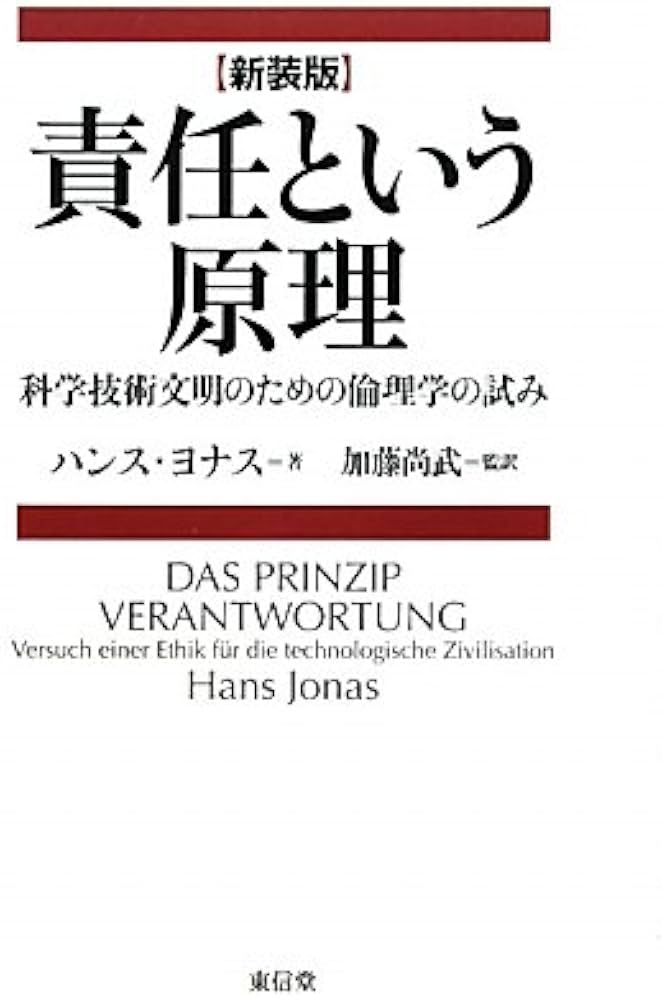 Amazon.co.jp: 責任という原理 新装版: 科学技術文明のための倫理学の