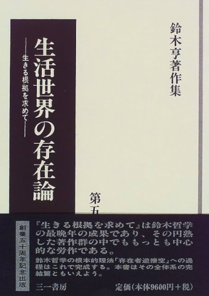 Amazon.co.jp: 鈴木亨著作集 第5巻 : 鈴木 亨: Japanese Books