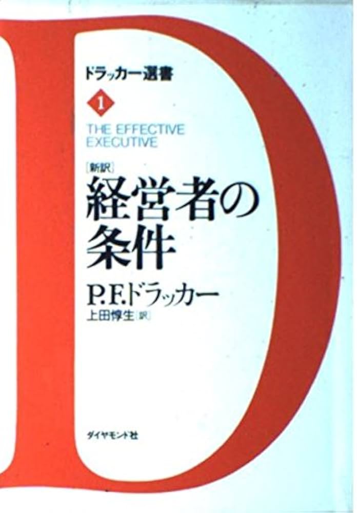 経営者の条件: 新訳 (ドラッカー選書 1) | ドラッカー,P・F., Drucker