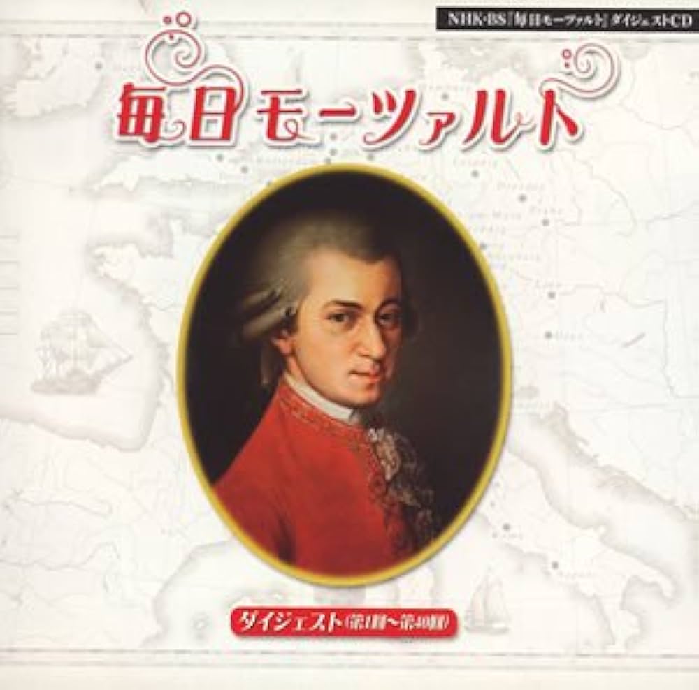 Amazon.co.jp: NHK「毎日モーツァルト」ダイジェスト(第1回~第40回