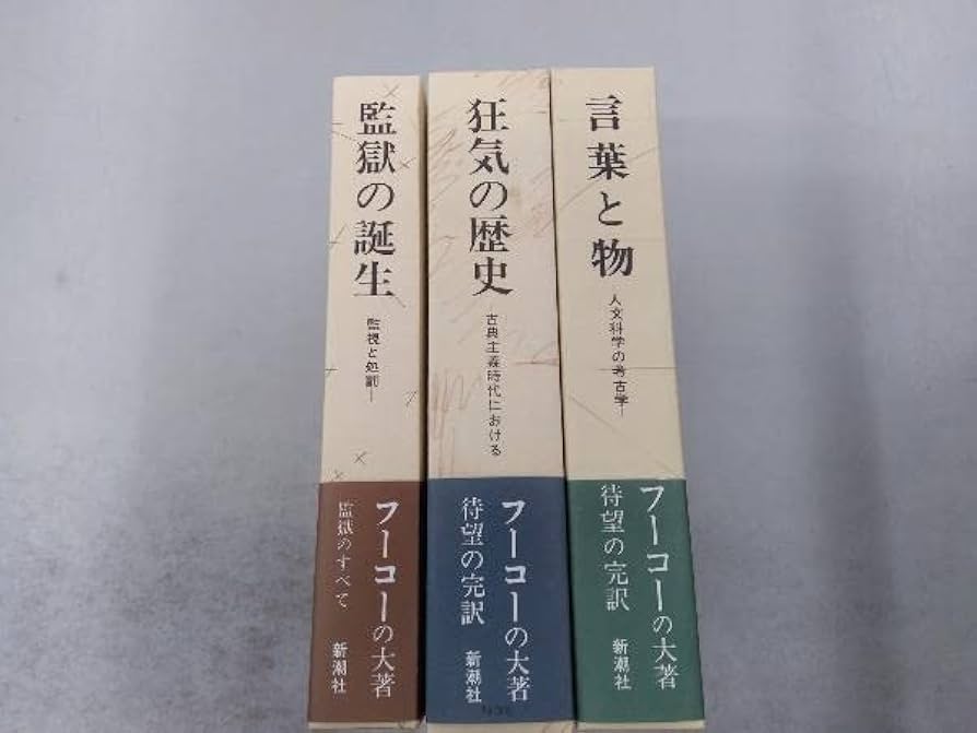 Amazon.co.jp: 監獄の誕生/狂気の歴史/言葉と物 3冊セット ミシェル