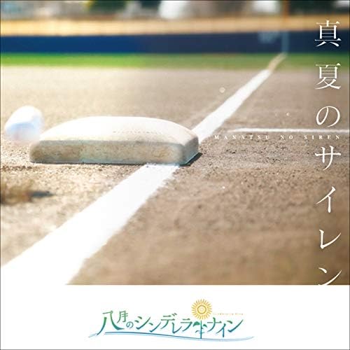 Amazon.co.jp: 真夏のサイレン : 八月のシンデレラナイン: デジタル