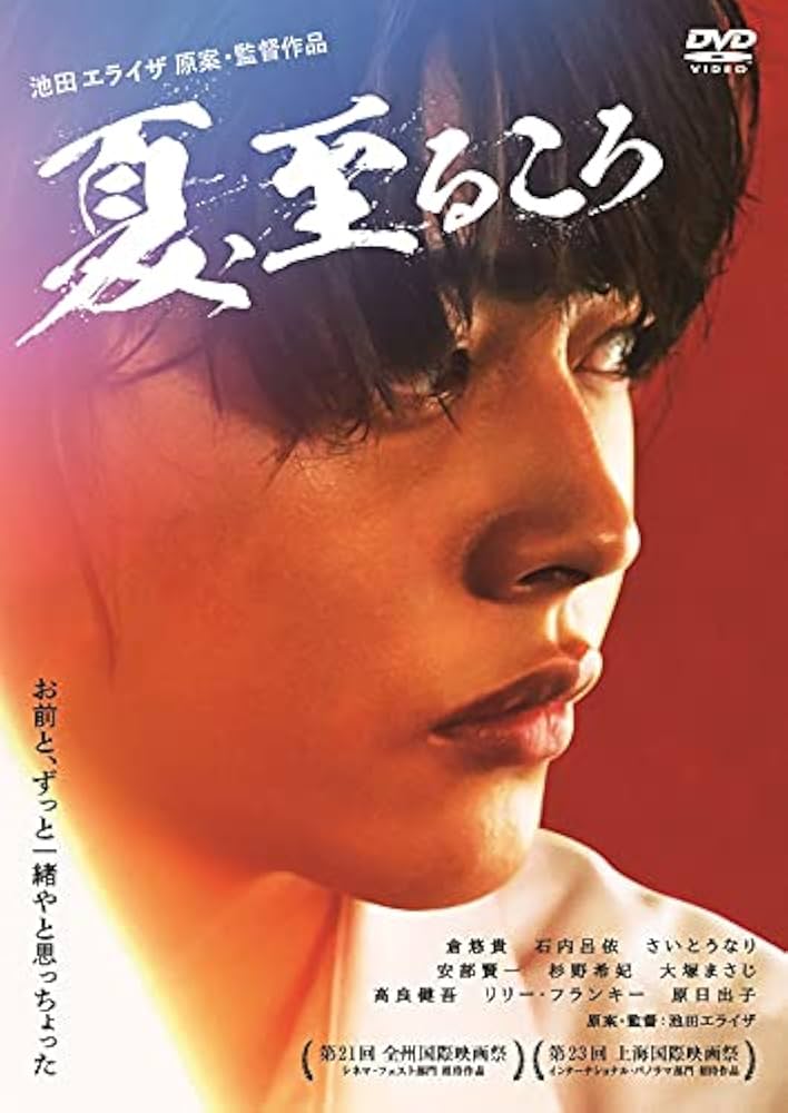 Amazon.co.jp: 夏、至るころ [DVD] : 倉悠貴, 石内呂依, さいとうなり