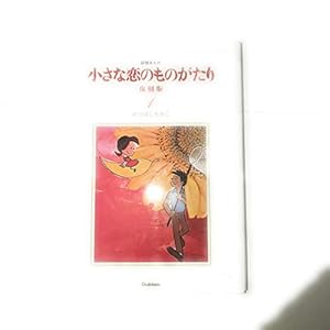 Amazon.co.jp: 小さな恋のものがたり 復刻版1 : みつはしちかこ: 本