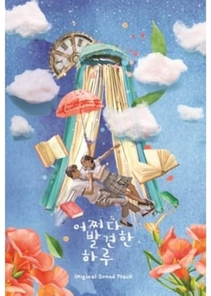 Amazon.co.jp: 偶然見つけたハルOST (Extraordinary You): ミュージック